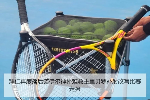 拜仁再度落后诺伊尔神扑难救主里贝罗补射改写比赛走势